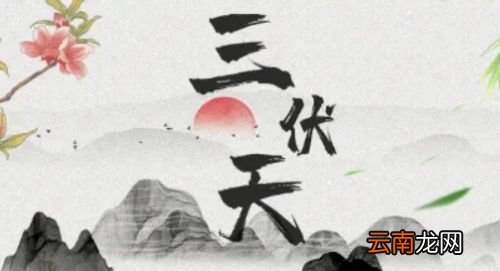 2022年三伏天怎么计算