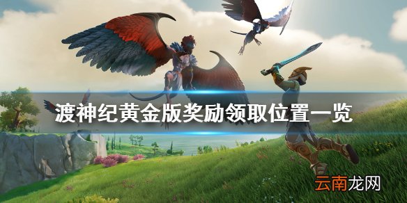 渡神纪芬尼斯崛起黄金版奖励在哪领 黄金版奖励领取位置一览