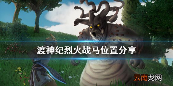 渡神纪芬尼斯崛起烈火战马在哪抓 渡神纪烈火战马位置分享