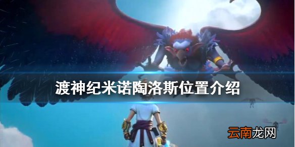 渡神纪芬尼斯崛起米诺陶洛斯在哪 渡神纪米诺陶洛斯位置介绍