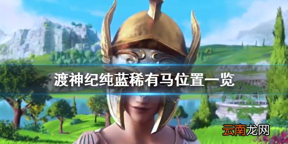 渡神纪芬尼斯崛起纯蓝稀有马在哪抓 渡神纪纯蓝稀有马位置