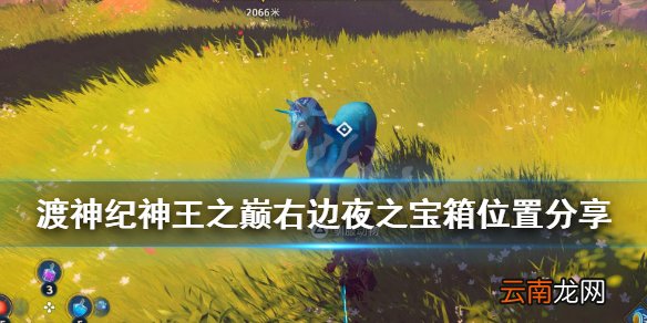 渡神纪夜之宝箱在哪 渡神纪神王之巅右边夜之宝箱位置分享