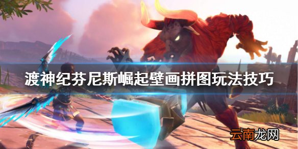 渡神纪芬尼斯崛起壁画拼图玩法技巧 渡神纪壁画拼图怎么玩