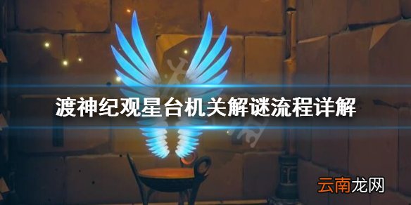 渡神纪观星台机关解谜流程详解 渡神纪观星台机关怎么解