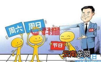 公休日是什么意思 公休日和双休日的区别