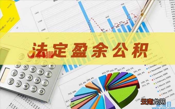 盈余公积是什么意思 盈余公积通俗易懂解释