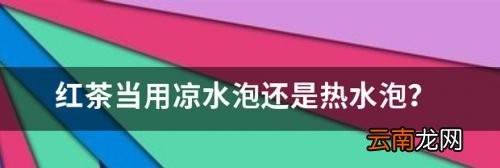 红茶可以用凉水泡吗