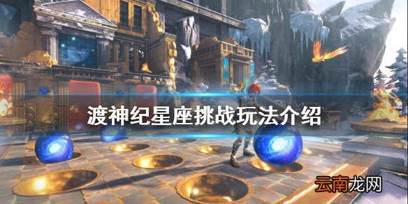 渡神纪星座挑战怎么玩 渡神纪星座挑战玩法介绍