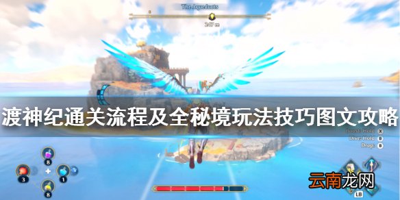 渡神纪通关流程及全秘境玩法技巧图文攻略 渡神纪秘境怎么玩 冒险探索/操作