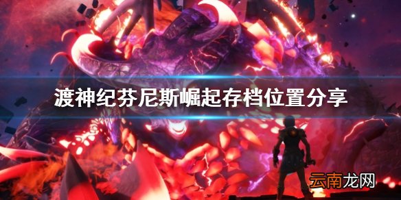 渡神纪芬尼斯崛起存档位置在哪 渡神纪存档位置分享