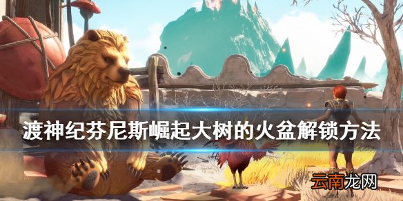 渡神纪芬尼斯崛起大树的火盆怎么解锁 大树的火盆解锁方法