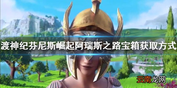 渡神纪芬尼斯崛起阿瑞斯之路宝箱怎么拿 阿瑞斯之路宝箱获取
