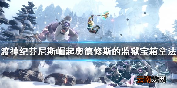 渡神纪芬尼斯崛起奥德修斯的监狱宝箱怎么拿