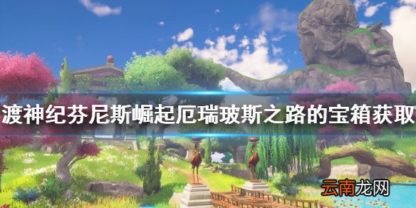 渡神纪芬尼斯崛起厄瑞玻斯之路的宝箱怎么拿