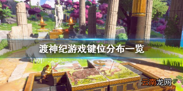 渡神纪芬尼斯崛起键位怎么操作 渡神纪游戏键位分布一览