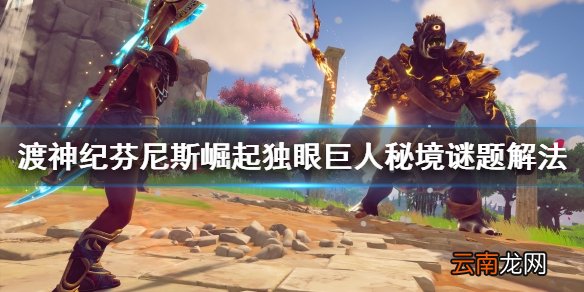 渡神纪芬尼斯崛起独眼巨人秘境第一个谜题怎么解