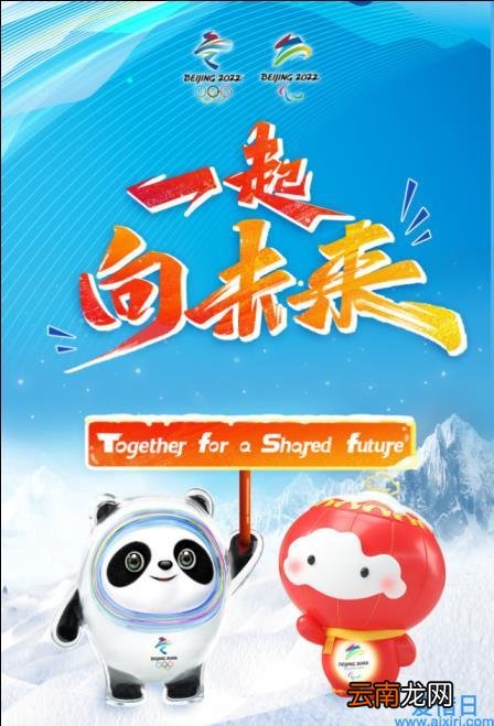 北京2022年冬奥会和冬残奥会主题口号发布 一起向未来！