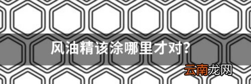 风油精应该涂在哪里