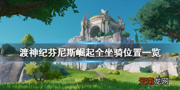 渡神纪芬尼斯崛起坐骑在哪 渡神纪芬尼斯崛起全坐骑位置一览