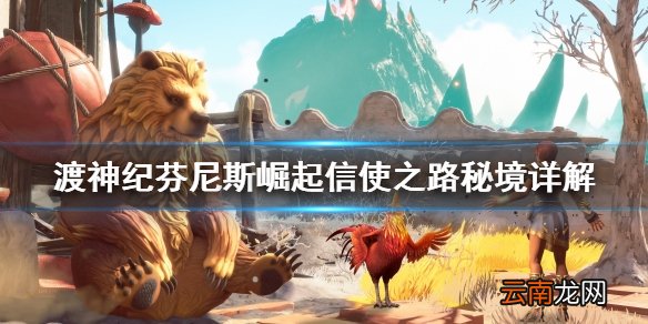 渡神纪芬尼斯崛起信使之路秘境怎么做 信使之路秘境详解