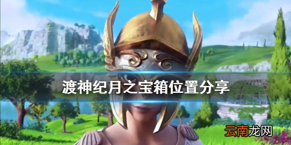 渡神纪芬尼斯崛起月之宝箱在哪 渡神纪月之宝箱位置分享