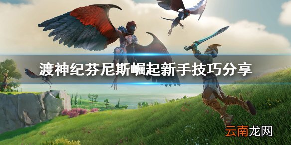 渡神纪芬尼斯崛起怎么玩 渡神纪芬尼斯崛起新手技巧分享