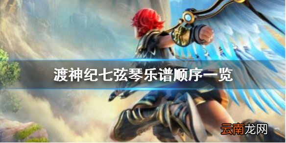 渡神纪七大弦琴顺序是什么 渡神纪七弦琴乐谱顺序一览
