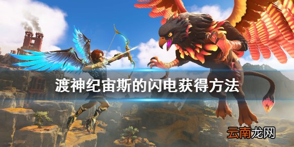 渡神纪宙斯的闪电怎么获得 渡神纪宙斯的闪电获得方法