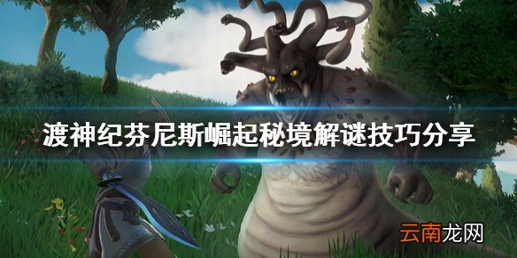 渡神纪芬尼斯崛起秘境解谜有什么技巧 秘境解谜技巧分享