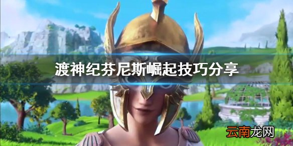 渡神纪芬尼斯崛起要注意什么技巧 渡神纪芬尼斯崛起技巧分享