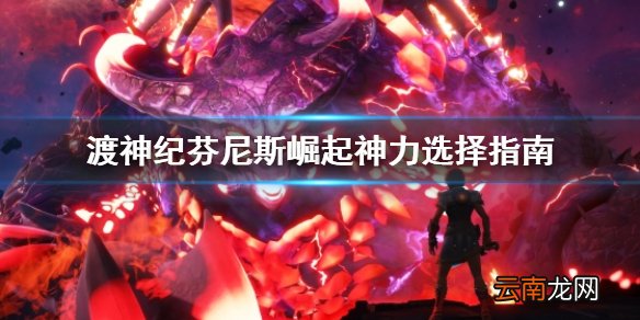 渡神纪芬尼斯崛起神力怎么选择 神力选择指南