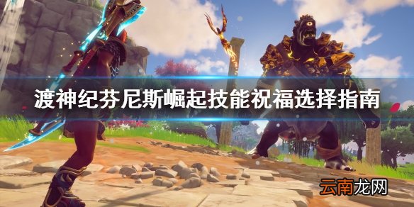 渡神纪芬尼斯崛起技能祝福怎么选 技能祝福选择指南