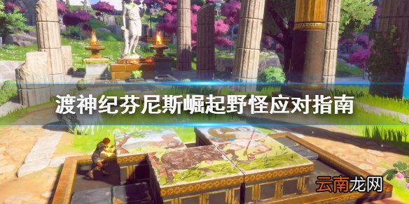 渡神纪芬尼斯崛起野怪怎么对付 渡神纪芬尼斯野怪应对指南