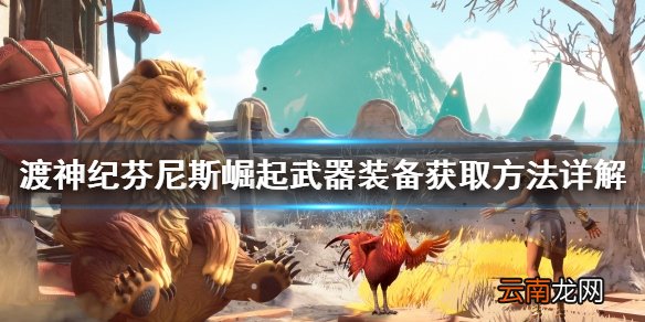 渡神纪芬尼斯崛起武器装备怎么找 武器装备获取方法详解