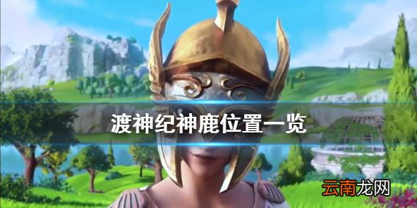 渡神纪芬尼斯崛起三级鹿在哪抓 渡神纪神鹿位置一览