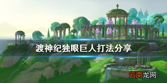 渡神纪芬尼斯崛起独眼巨人怎么打 渡神纪独眼巨人打法分享