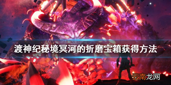 渡神纪秘境冥河的折磨宝箱获得方法 秘境冥河宝箱在哪