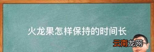 火龙果怎么保存的时间长