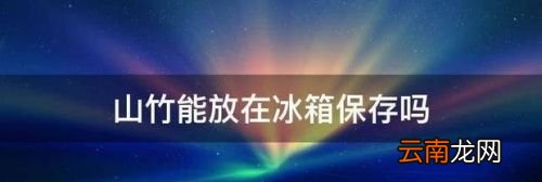 山竹需要放在冰箱保存吗