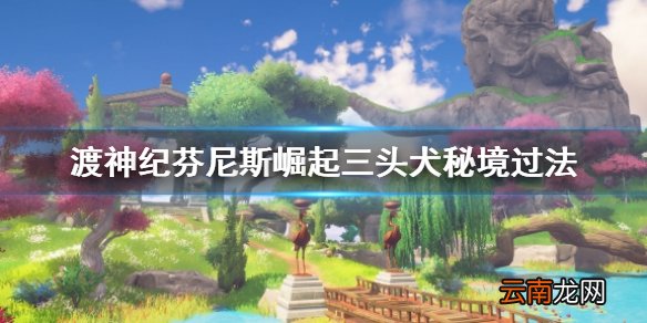渡神纪芬尼斯崛起三头犬秘境怎么过 三头犬秘境过法