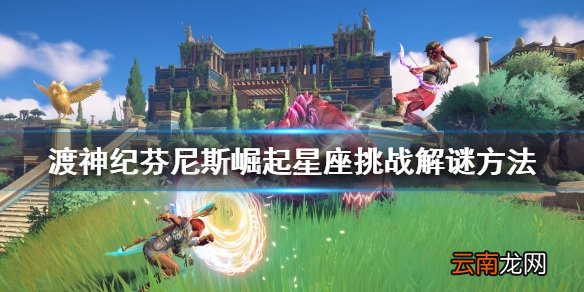 渡神纪芬尼斯崛起星座挑战怎么解谜 星座挑战解谜方法