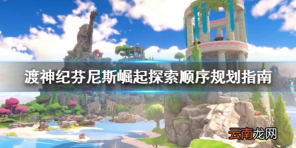 渡神纪芬尼斯崛起探索顺序怎么规划 探索顺序规划指南