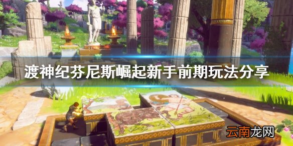 渡神纪芬尼斯崛起新手前期怎么玩 新手前期玩法分享