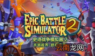 史诗战争模拟器在哪里下载 史诗战争购买流程