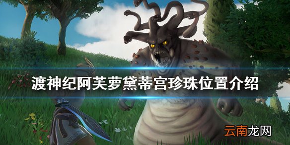 渡神纪芬尼斯崛起阿芙萝黛蒂宫殿珍珠在哪 阿芙萝黛蒂宫珍珠