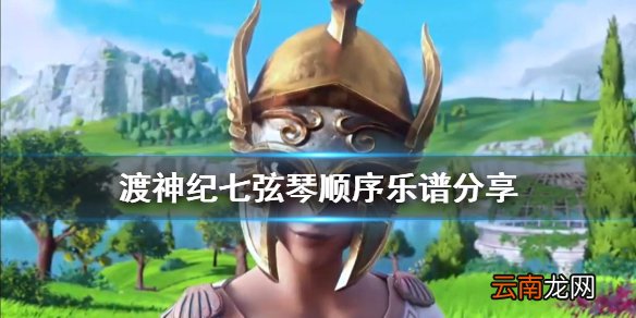 渡神纪芬尼斯崛起七弦琴怎么弹 渡神纪七弦琴顺序乐谱分享