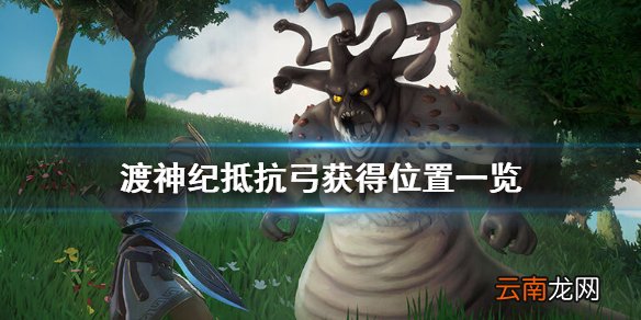 渡神纪芬尼斯崛起抵抗弓怎么获得 渡神纪抵抗弓获得位置一览