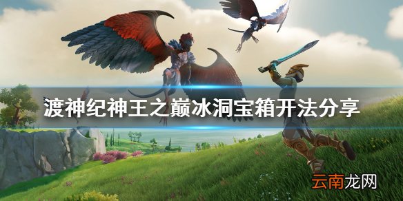 渡神纪芬尼斯崛起神王之巅冰洞宝箱怎么开 神王之巅冰洞宝箱