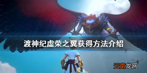 渡神纪芬尼斯崛起虚荣之翼怎么获得 渡神纪虚荣之翼获得方法