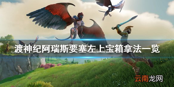 渡神纪芬尼斯崛起阿瑞斯要塞宝箱怎么拿 阿瑞斯要塞左上宝箱